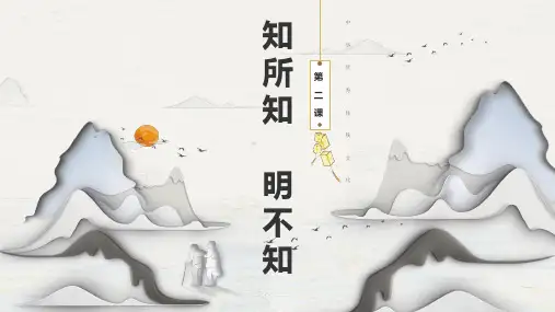 2020版山东省二年级传统文化课程《知所知 明不知》ppt课件