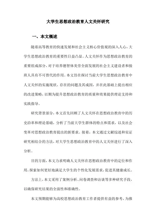 大学生思想政治教育人文关怀研究