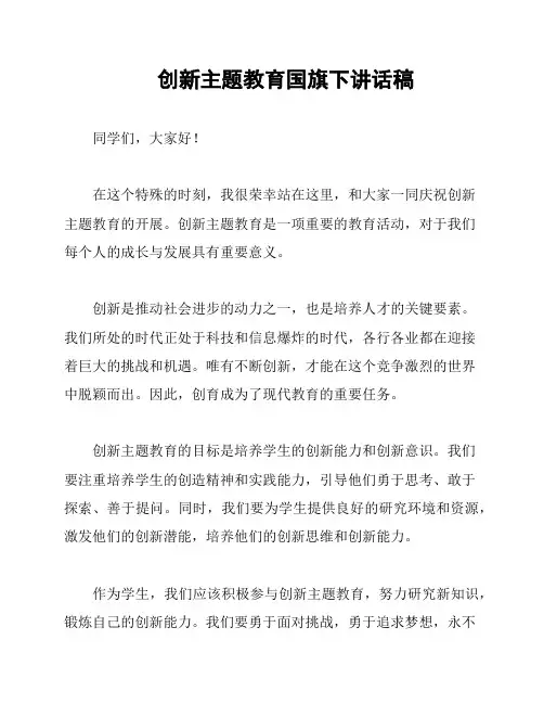 创新主题教育国旗下讲话稿