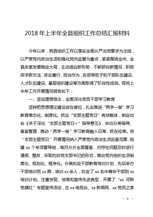 2018年上半年全县组织工作总结汇报材料