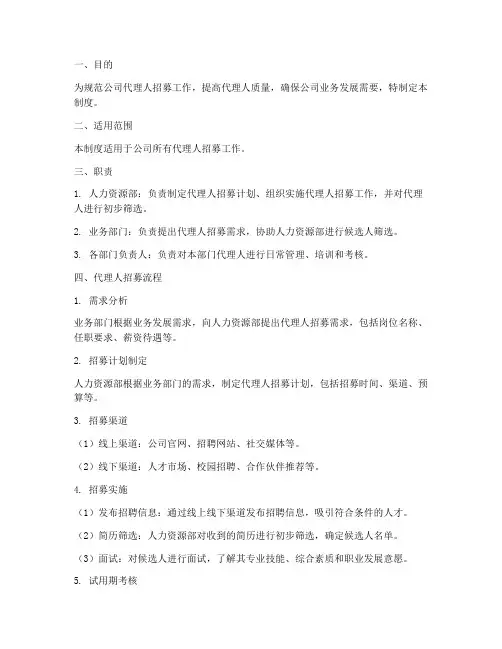代理人招募管理制度范本