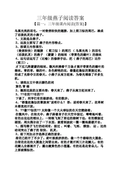 三年级燕子阅读答案