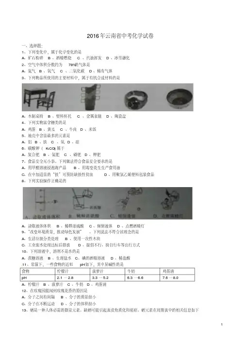 云南省中考化学真题试题(含答案)