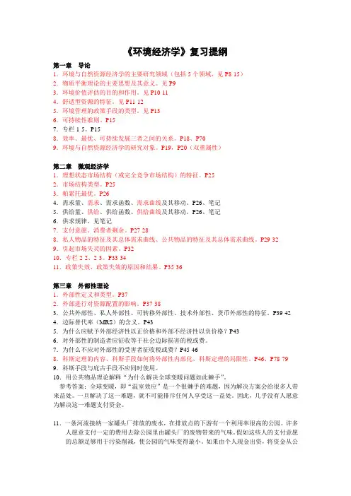 环境经济学复习提纲