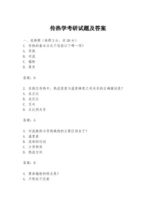 传热学考研试题及答案