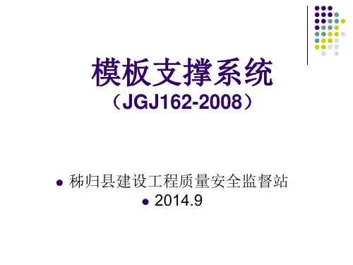建筑施工模板支撑系统JGJ162-2008