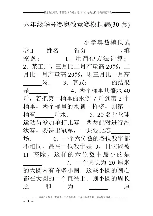 (完整版)六年级华杯赛奥数竞赛模拟题(30套)