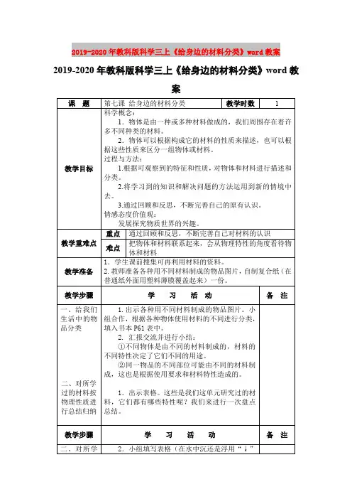 2019-2020年教科版科学三上《给身边的材料分类》word教案