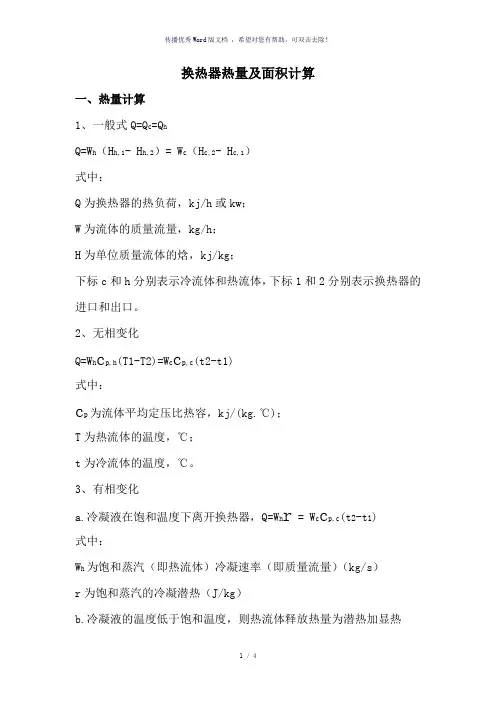 换热器热量及面积计算公式