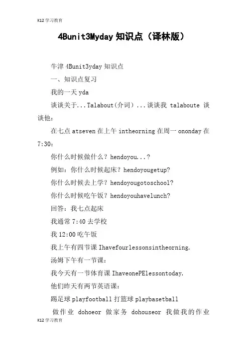 【K12学习】4Bunit3Myday知识点(译林版)