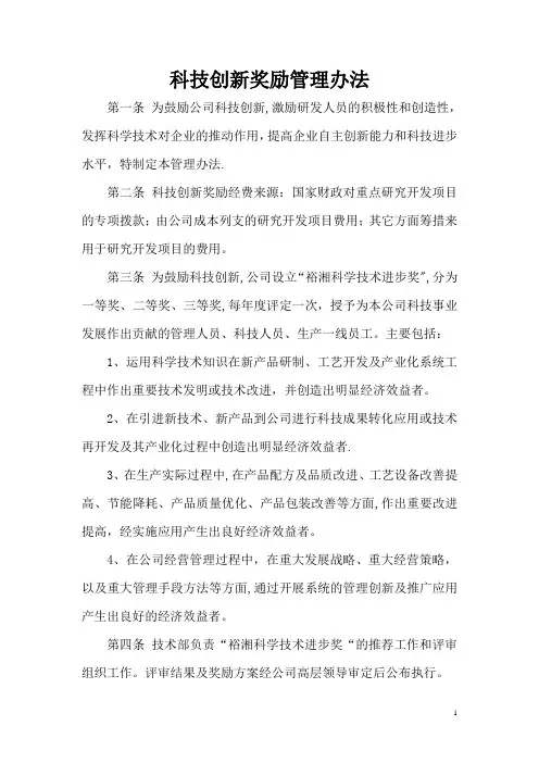 科技创新奖励管理办法