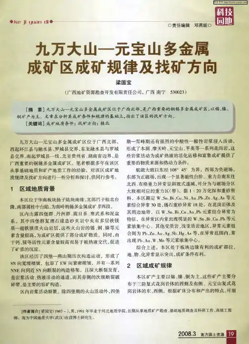 九万大山-元宝山多金属成矿区成矿规律及找矿方向