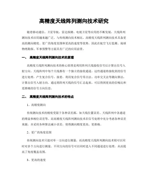 高精度天线阵列测向技术研究