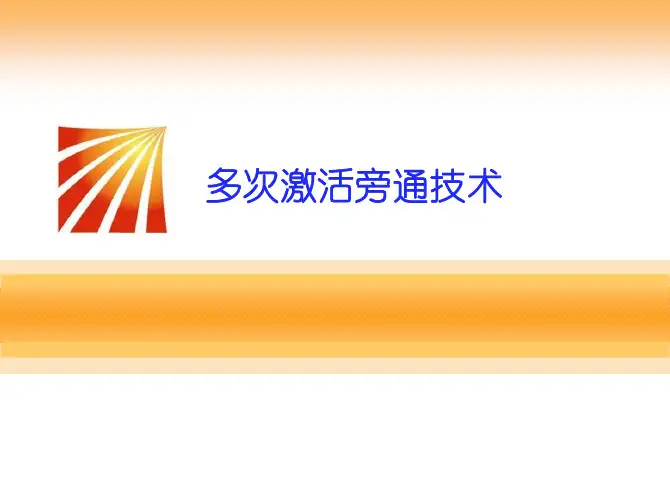 水平井完井管串PBL多次激活旁通系统