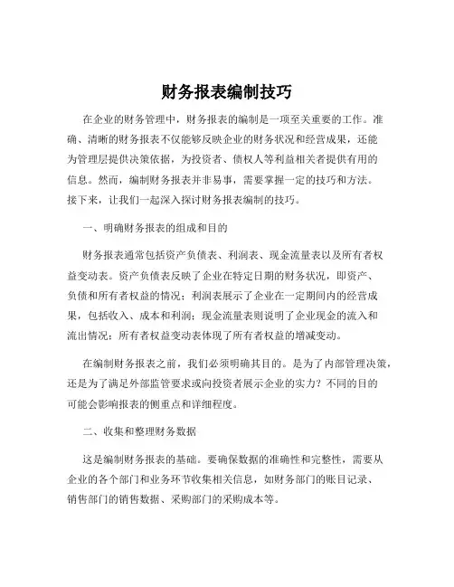 财务报表编制技巧