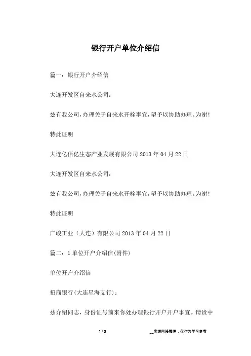 银行开户单位介绍信