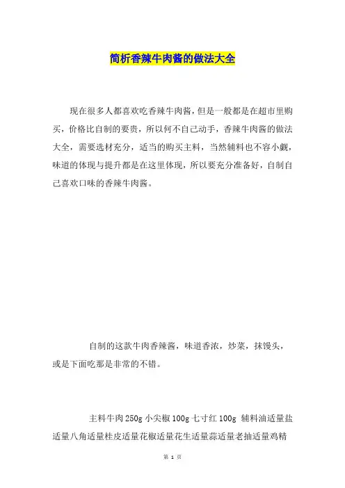 简析香辣牛肉酱的做法大全