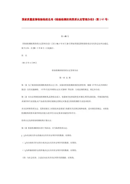 「国家质量监督检验检疫总局《检验检测机构资质认定管理办法》(第163号)」