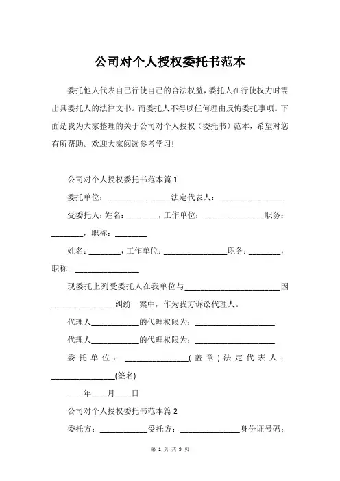 公司对个人授权委托书范本