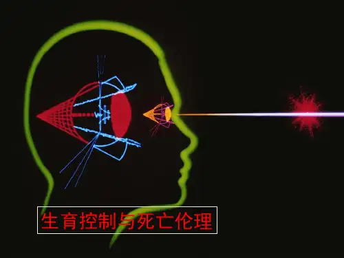生育控制与死亡伦理