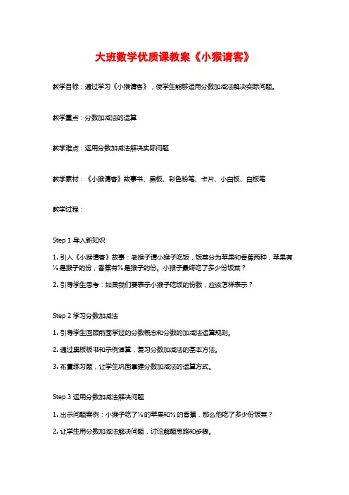 大班数学优质课教案《小猴请客》