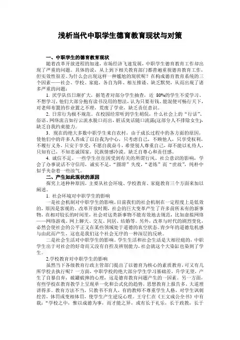 浅析当代中职学生德育教育现状与对策