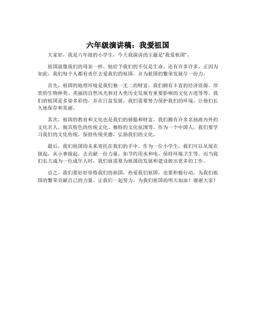 六年级演讲稿我爱祖国
