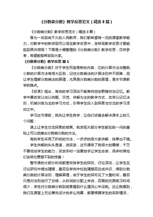 《分数乘分数》教学反思范文（精选8篇）