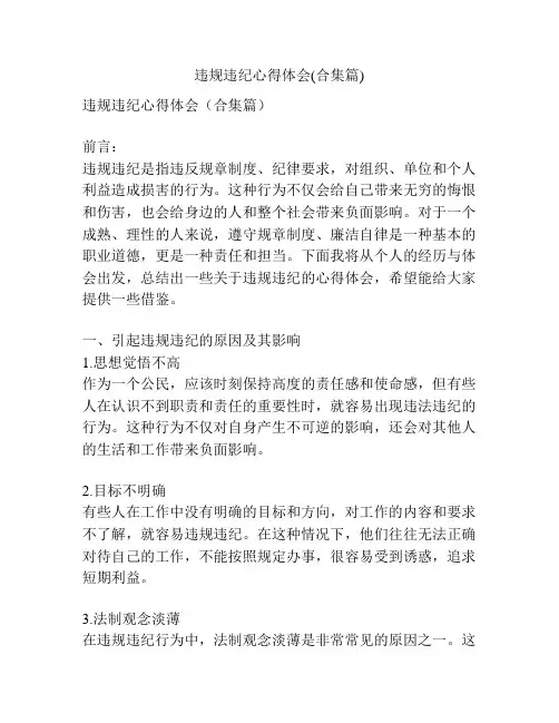 违规违纪心得体会(合集篇)