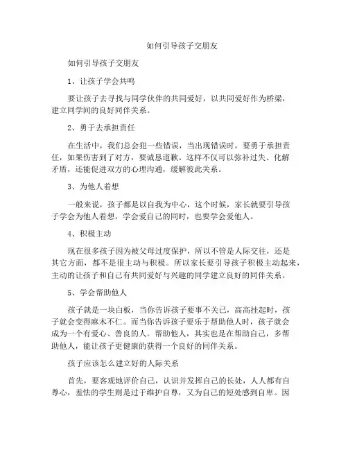 如何引导孩子交朋友