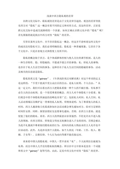 浅谈中西方隐私观的差异