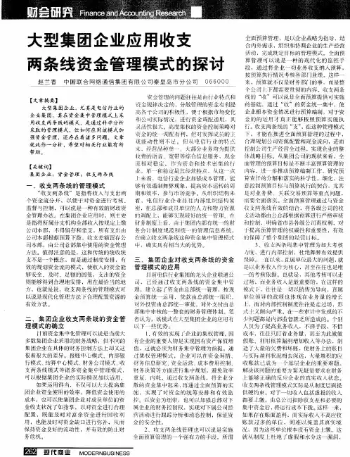 大型集团企业应用收支两条线资金管理模式的探讨
