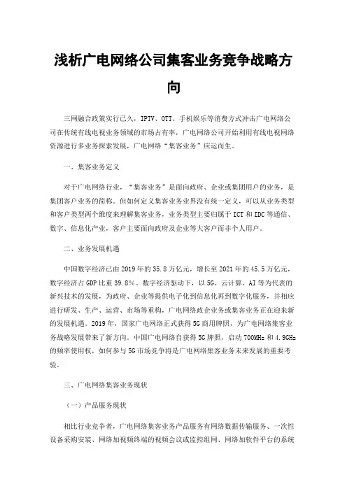 浅析广电网络公司集客业务竞争战略方向