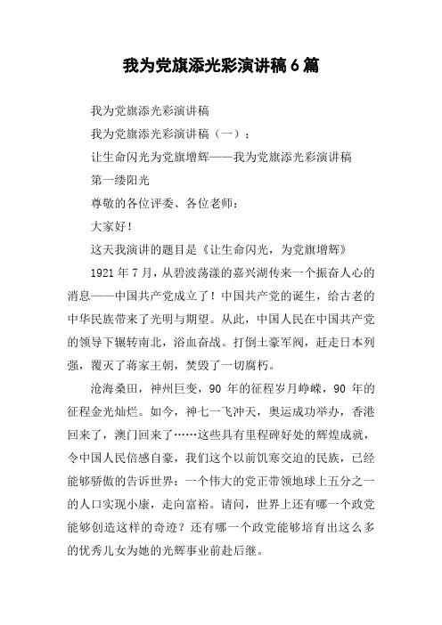 我为党旗添光彩演讲稿6篇