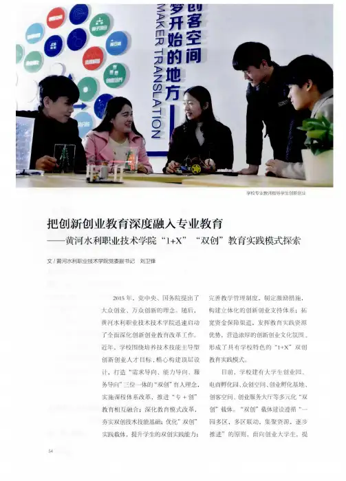 把创新创业教育深度融入专业教育——黄河水利职业技术学院“1+X”“双创”教育实践模式探索