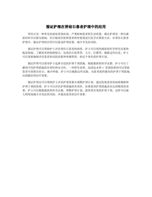 循证护理在肾结石患者护理中的应用