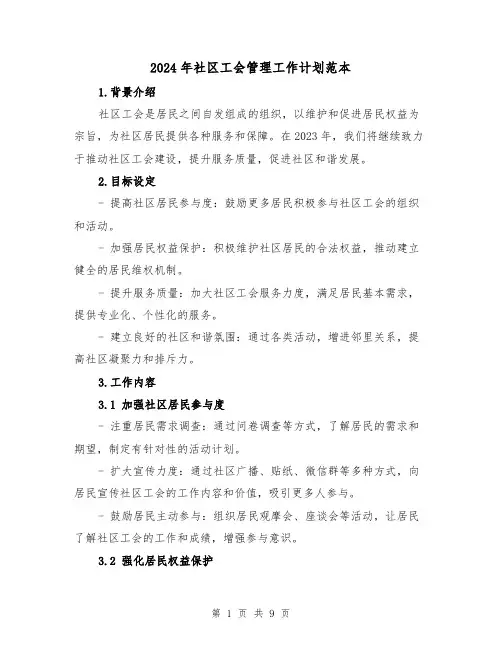 2024年社区工会管理工作计划范本(3篇)