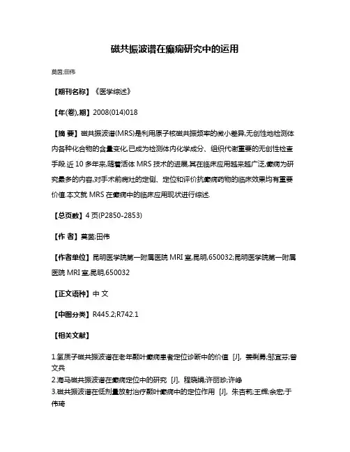 磁共振波谱在癫痫研究中的运用