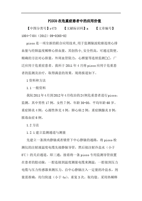 PICCO在危重症患者中的应用价值论文