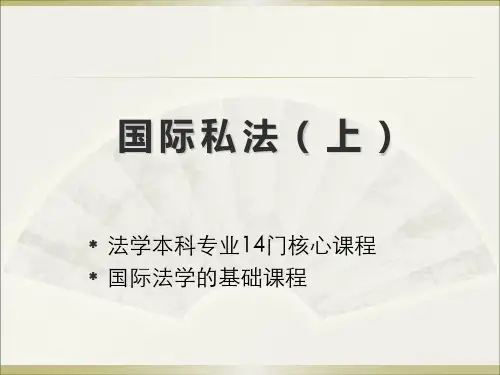 国际私法课件(全套)(上)
