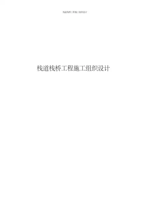 栈道栈桥工程施工组织设计
