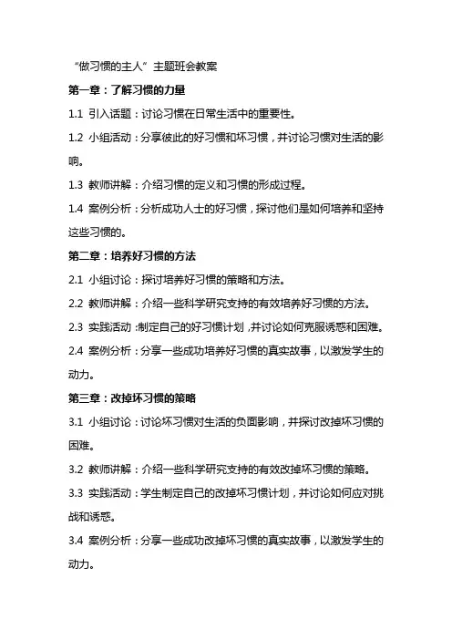 “做习惯的主人”主题班会教案