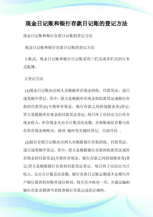 现金日记账和银行存款日记账的登记方法.doc