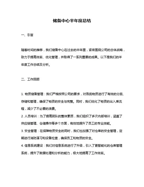 储备中心半年度总结