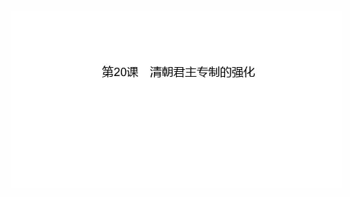 清朝君主专制的强化    部编版七年级历史下册