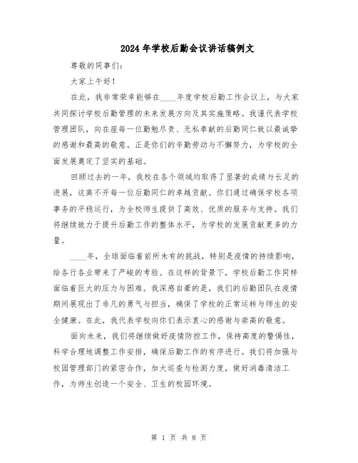 2024年学校后勤会议讲话稿例文(4篇)