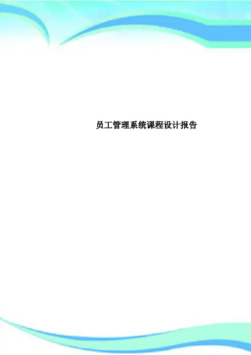 员工管理系统课程设计报告