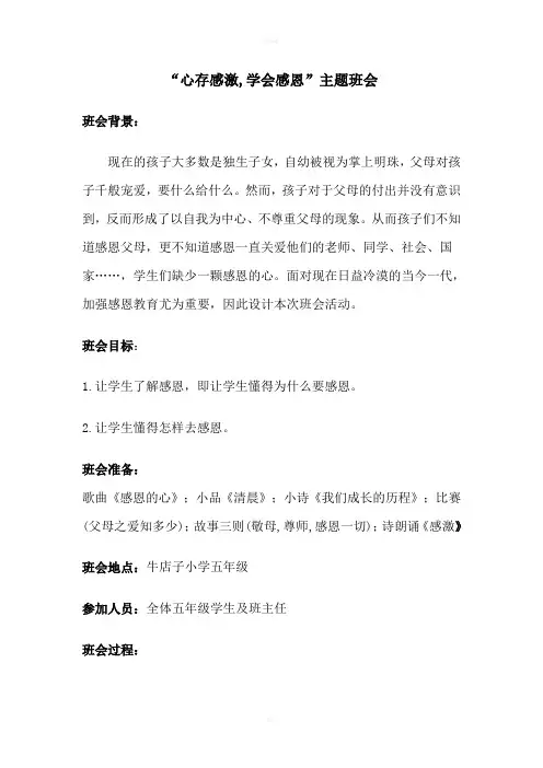 学会感恩主题班会教案