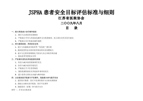 患者安全目标评估标准与细则