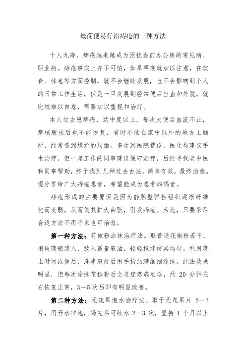 最简便易行治痔疮的三种方法